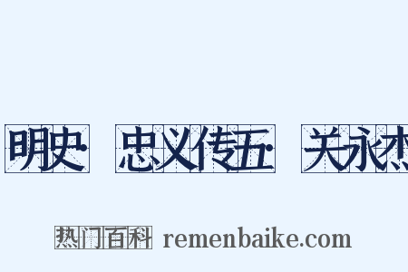 明史·忠义传五·关永杰是什么意思的图片